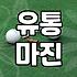 성공적인 골프용품도매 시작을 위한 현실적인 시장 분석과 유통 전략
