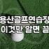 용산에서 골프 처음 시작한다고 깝치다가 된통 당한 이야기