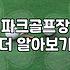 요즘 동네마다 많이 생기는 파크골프장 이용하는 법