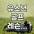 아이 골프 채를 쥐여주기까지 이렇게 고민이 많을 줄은 몰랐다