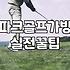 파크골프채가방 종류별 가격과 선택 기준