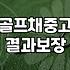 골프채 중고 거래, 굳이 새 제품을 고집할 필요가 없는 이유