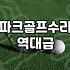 전주에서 파크골프채를 고치러 다닌 오후