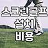 집이나 연습장에서 스크린골프 매트 고를 때 주의할 점
