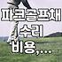 파크골프채, 망가지면 어떻게 해야 할까? 직접 수리 vs 전문가 의뢰, 현실적인 고민들