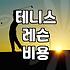 퇴근길에 테니스장을 기웃거리다 포기했던 날