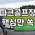 파크골프 가방을 고르다 보니 짐이 꽤 늘어났다