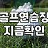 30대 직장인이 후회 없이 스크린골프레슨 선택하는 방법
