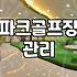 파크골프 티박스 인조잔디 설치가 실제 라운딩에 주는 영향