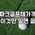 파크골프채여성용 선택 시 무게와 샤프트 강도가 결정하는 기준