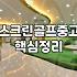 스크린 골프, 이걸 이렇게까지 해야 하나 싶었던 순간들