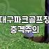 부모님 성화에 못 이겨 대구파크골프장에 따라갔다가 알게 된 것들
