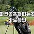 파크골프채매장 방문 시 확인해야 할 가격대와 중고 선택 기준