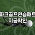 파크골프, 무작정 시작하기 전에 알아야 할 현실적인 고민들