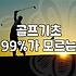미사에서 골프를 시작하려는 당신이 꼭 알아야 할 현실적인 고민들