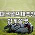 파크골프채 선택할 때 무게와 그립감을 꼭 확인해야 하는 이유