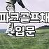 엄마의 갑작스러운 파크골프 입문기와 내 고민