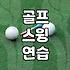 골프연습도구 선택 기준과 효율적인 스윙 개선 방법