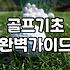 스크린과 인도어 사이에서 길을 잃은 골퍼들에게: 현실적인 조언