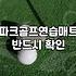 집에서 파크골프 감각 익히는 연습 매트 활용기