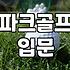 동탄 파크골프장에 갔다가 갑자기 채를 사야겠다고 마음먹었다