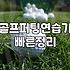 골프연습용품 구매 전 확인해야 할 실전 선택 기준