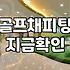드라이버 샤프트 바꿀까 말까? 30대 주말골퍼가 겪은 중고 샤프트의 민낯