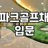 파크골프채 하나 고르는 게 이렇게까지 머리 아픈 일이었나