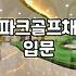 파크골프채 고를 때 알아두면 좋은 점들과 현실적인 관리법