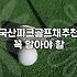 엄마의 성화에 파크골프 장비부터 질렀다가 애물단지가 되어가는 과정