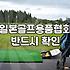 jgga 일본골프용품협회의 인증 기준과 장비 선택의 의미