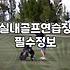 개인골프연습장 설치 비용과 공간별 타석 기준