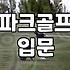 동네에서 즐기는 파크골프 시설과 장비 준비하기