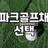 파크골프채 선택할 때 알아두면 좋은 국산 제품들의 특징