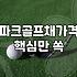 첫 파크골프채 구매? ‘추천’보다 ‘나’에게 맞는 현실적인 선택 가이드