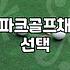 국산 파크골프채, 뭐가 좋을까? 현명한 선택 가이드