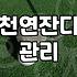 천연 축구장잔디 관리 실패율을 줄이기 위해 확인해야 할 조건