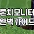 개인용 스크린골프중고 장비 구매 전 반드시 알아야 할 현실적인 조언
