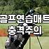 파크골프연습매트 선택 시 고려해야 할 실제 바닥 소재와 규격