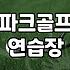 파크골프 연습장 검정그물망 설치 전 반드시 확인해야 할 3가지