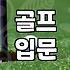 골프, 진짜 시작은 ‘이것’부터… 30대 직장인 3년차의 솔직 후기