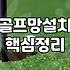 옥상에 골프 연습장을 만들려다 반나절 만에 지쳐버린 기록