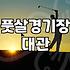 실내 축구장 예약할 때 미리 확인해야 할 것들