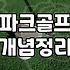 집에서 골프 연습? 현실은 생각보다 꽤 다릅니다 (경험자가 말하는 진짜 이야기)