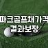 비안파크골프장 이용 정보와 시설 운영 현황