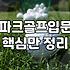 아버지가 파크골프채를 사달라고 하셨을 때 겪은 일