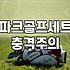 파크골프채매장 직접 방문해 시타하고 내 몸에 맞는 채 고르는 방법