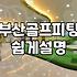 해운대골프연습장 이용 요금과 시설 구조 비교하기