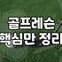 골프 실력 향상을 위한 고민, 레슨과 연습 사이의 현실적인 선택