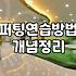 집에서 하는 퍼팅 연습이 필드 스코어를 바꾸는 이유